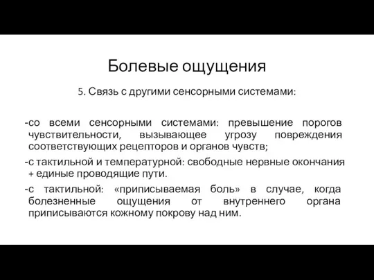 Болевые ощущения 5. Связь с другими сенсорными системами: со всеми сенсорными