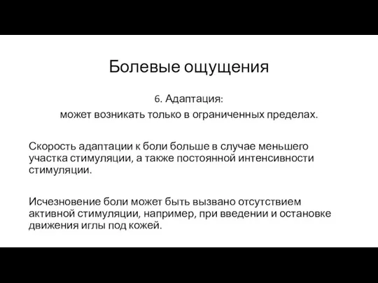 Болевые ощущения 6. Адаптация: может возникать только в ограниченных пределах. Скорость