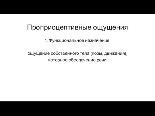 Проприоцептивные ощущения 4. Функциональное назначение: ощущение собственного тела (позы, движения); моторное обеспечение речи.