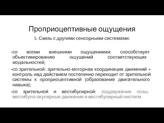 Проприоцептивные ощущения 5. Связь с другими сенсорными системами: со всеми внешними