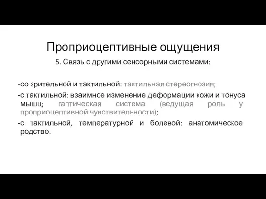 Проприоцептивные ощущения 5. Связь с другими сенсорными системами: со зрительной и