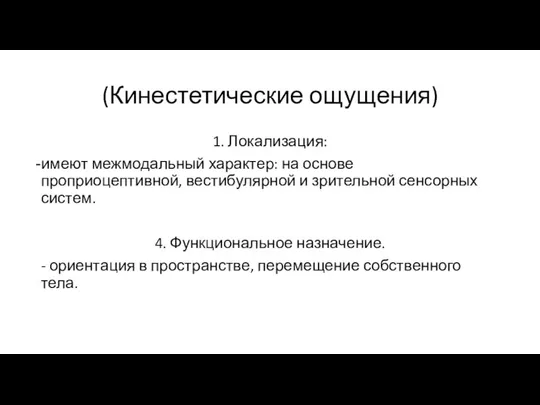 (Кинестетические ощущения) 1. Локализация: имеют межмодальный характер: на основе проприоцептивной, вестибулярной