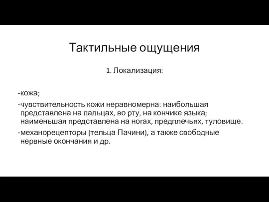 Тактильные ощущения 1. Локализация: кожа; чувствительность кожи неравномерна: наибольшая представлена на