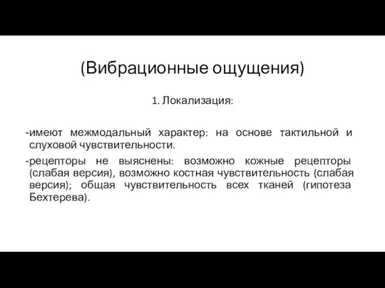 (Вибрационные ощущения) 1. Локализация: имеют межмодальный характер: на основе тактильной и