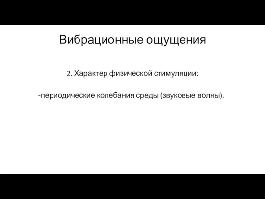 Вибрационные ощущения 2. Характер физической стимуляции: периодические колебания среды (звуковые волны).