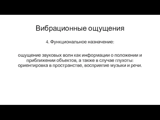 Вибрационные ощущения 4. Функциональное назначение: ощущение звуковых волн как информации о