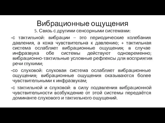 Вибрационные ощущения 5. Связь с другими сенсорными системами: с тактильной: вибрации