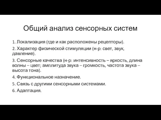 Общий анализ сенсорных систем 1. Локализация (где и как расположены рецепторы).