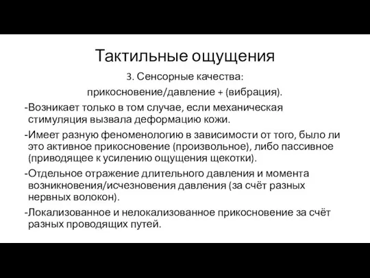 Тактильные ощущения 3. Сенсорные качества: прикосновение/давление + (вибрация). Возникает только в