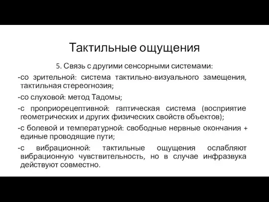 Тактильные ощущения 5. Связь с другими сенсорными системами: со зрительной: система