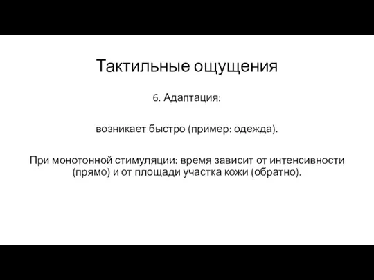 Тактильные ощущения 6. Адаптация: возникает быстро (пример: одежда). При монотонной стимуляции: