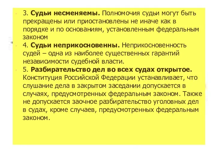 3. Судьи несменяемы. Полномочия судьи могут быть прекращены или приостановлены не