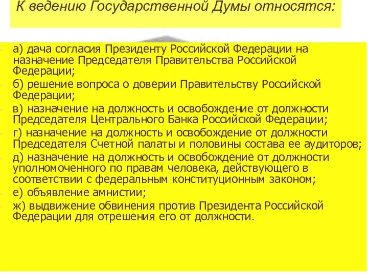 К ведению Государственной Думы относятся: а) дача согласия Президенту Российской Федерации