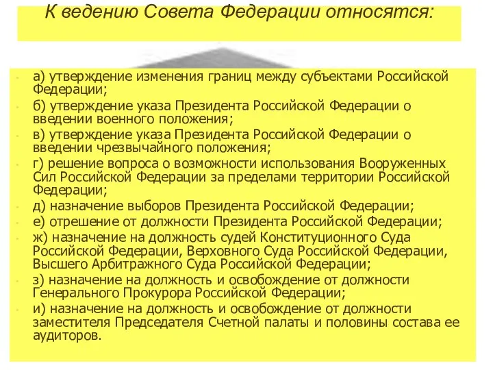 К ведению Совета Федерации относятся: а) утверждение изменения границ между субъектами