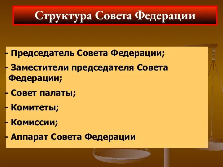 Структура Совета Федерации Председатель Совета Федерации; Заместители председателя Совета Федерации; Совет