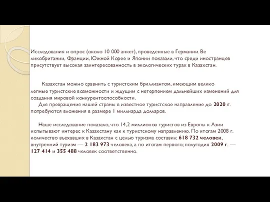 Исследования и опрос (около 10 000 анкет), проведенные в Германии. Ве­ликобритании,