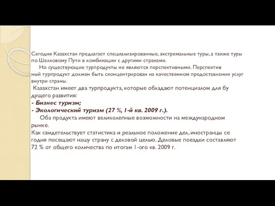 Сегодня Казахстан предлагает специализированные, экстремальные туры, а также туры по Шелковому