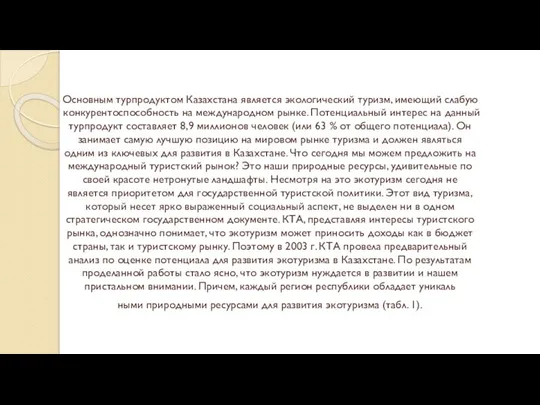 Основным турпродуктом Казахстана является экологический туризм, имею­щий слабую конкурентоспособность на международном