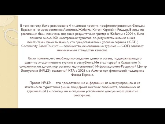 В том же году было реализовано 4 пилотных проекта, профинансированных Фондом