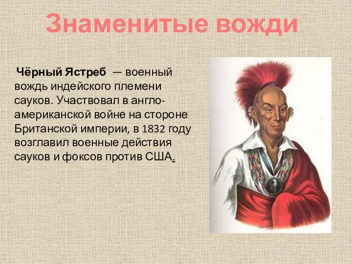 Чёрный Ястреб — военный вождь индейского племени сауков. Участвовал в англо-