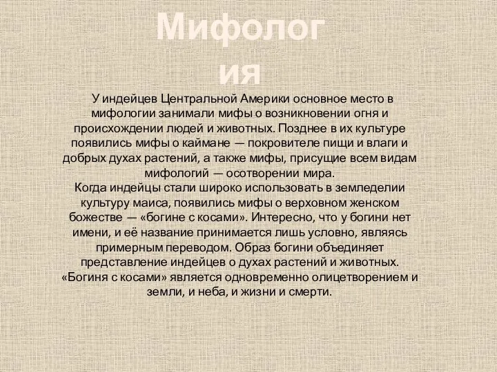 Мифология У индейцев Центральной Америки основное место в мифологии занимали мифы