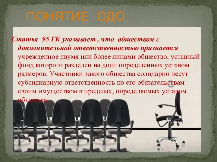 Статья 95 ГК указывает , что обществом с дополнительной ответственностью признается