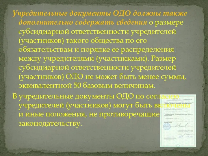 Учредительные документы ОДО должны также дополнительно содержать сведения о размере субсидиарной