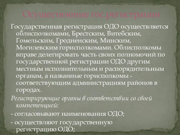 Государственная регистрация ОДО осуществляется облисполкомами, Брестским, Витебским, Гомельским, Гродненским, Минским, Могилевским