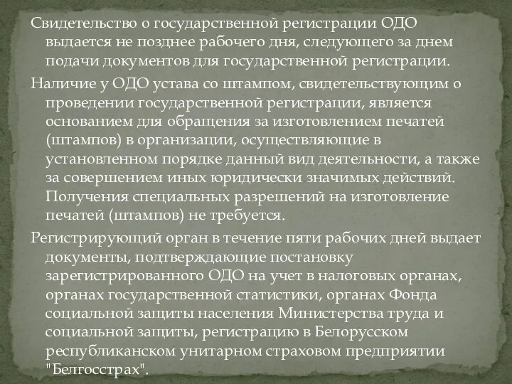 Свидетельство о государственной регистрации ОДО выдается не позднее рабочего дня, следующего