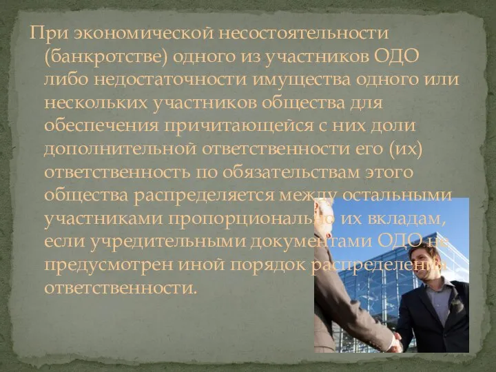 При экономической несостоятельности (банкротстве) одного из участников ОДО либо недостаточности имущества