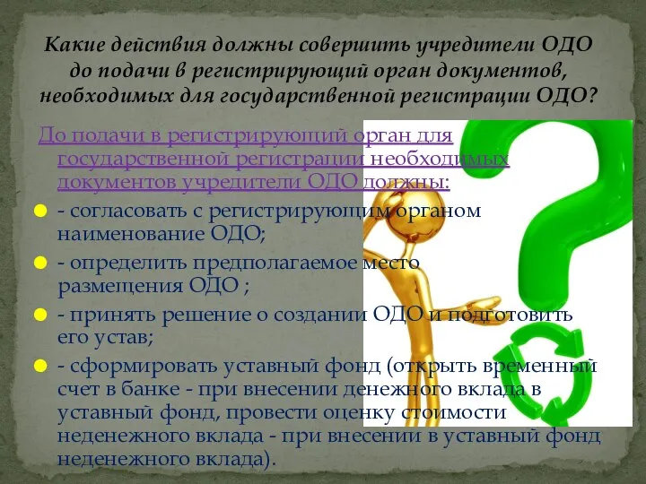 До подачи в регистрирующий орган для государственной регистрации необходимых документов учредители