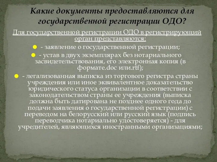 Для государственной регистрации ОДО в регистрирующий орган представляются: - заявление о