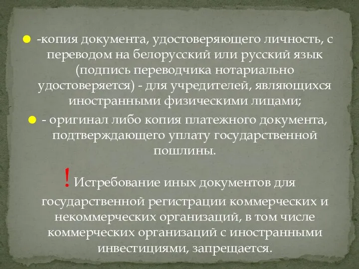 -копия документа, удостоверяющего личность, с переводом на белорусский или русский язык