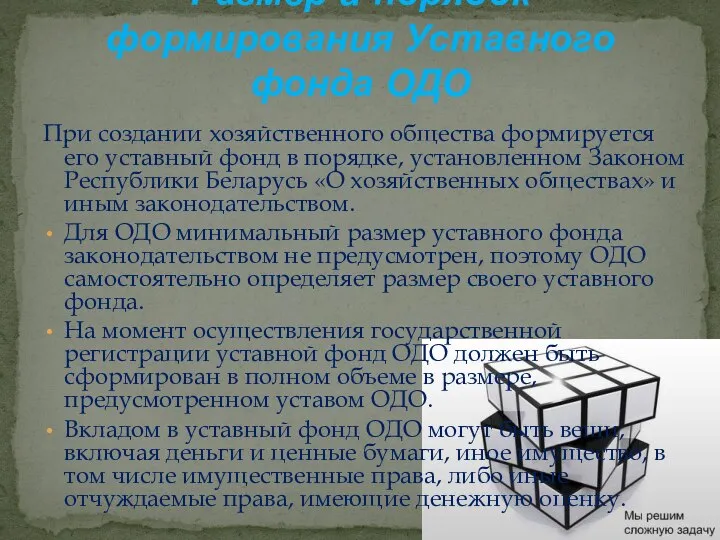 При создании хозяйственного общества формируется его уставный фонд в порядке, установленном