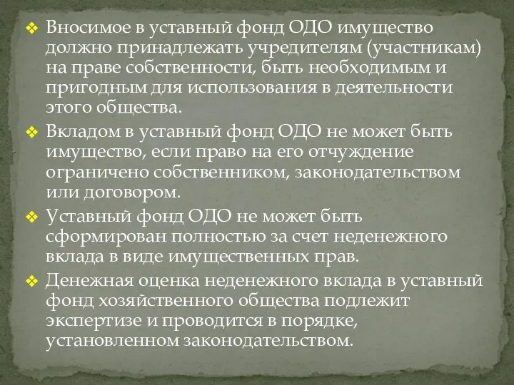 Вносимое в уставный фонд ОДО имущество должно принадлежать учредителям (участникам) на