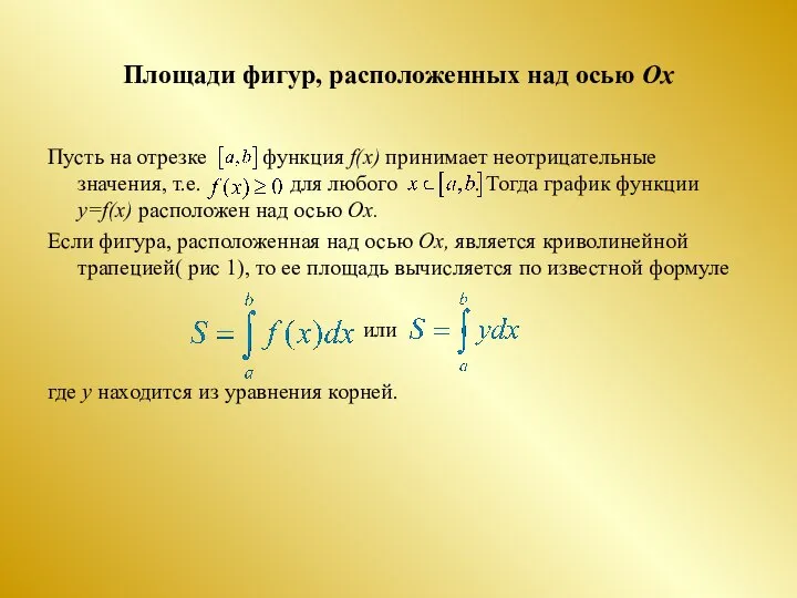 Площади фигур, расположенных над осью Ох Пусть на отрезке функция f(x)