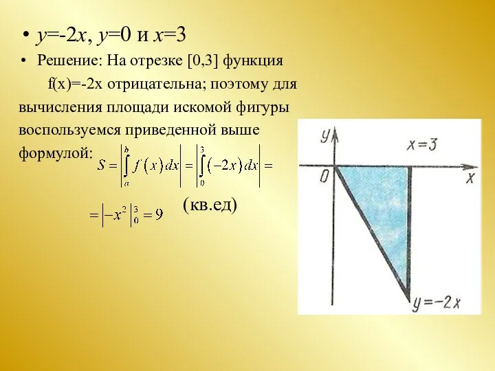 у=-2х, у=0 и х=3 Решение: На отрезке [0,3] функция f(x)=-2x отрицательна;