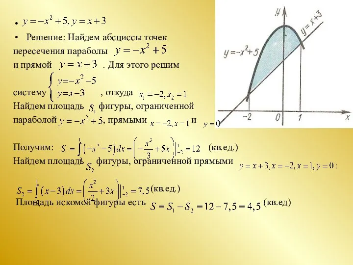 Решение: Найдем абсциссы точек пересечения параболы и прямой . Для этого