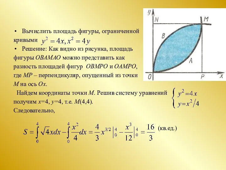 Вычислить площадь фигуры, ограниченной кривыми Решение: Как видно из рисунка, площадь