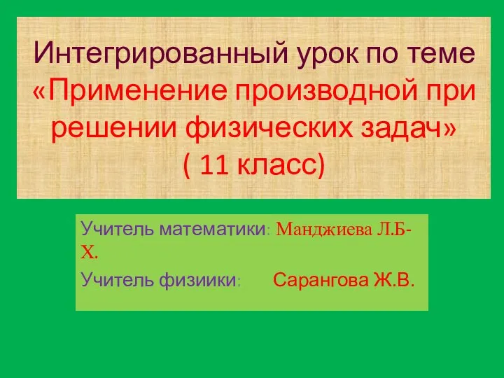 Учитель математики: Манджиева Л.Б-Х. Учитель физиики: Сарангова Ж.В. Интегрированный урок по