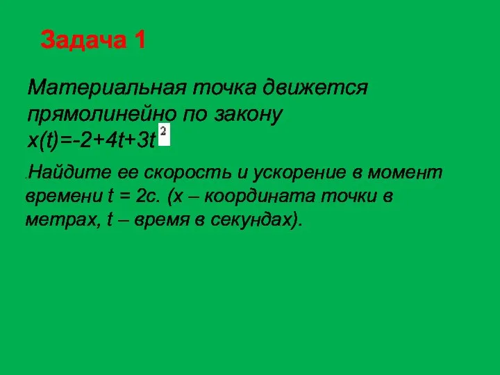 Материальная точка движется прямолинейно по закону x(t)=-2+4t+3t .Найдите ее скорость и