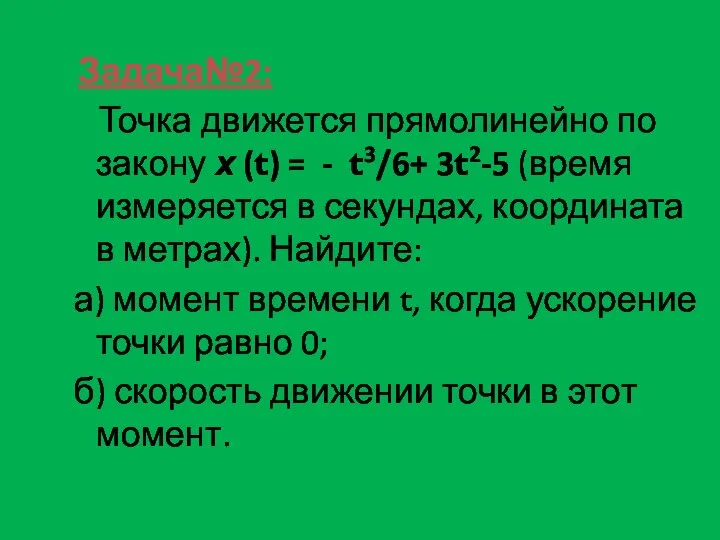 Задача№2: Точка движется прямолинейно по закону х (t) = - t3/6+