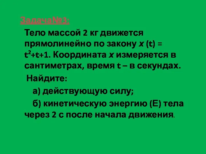 Задача№3: Тело массой 2 кг движется прямолинейно по закону х (t)