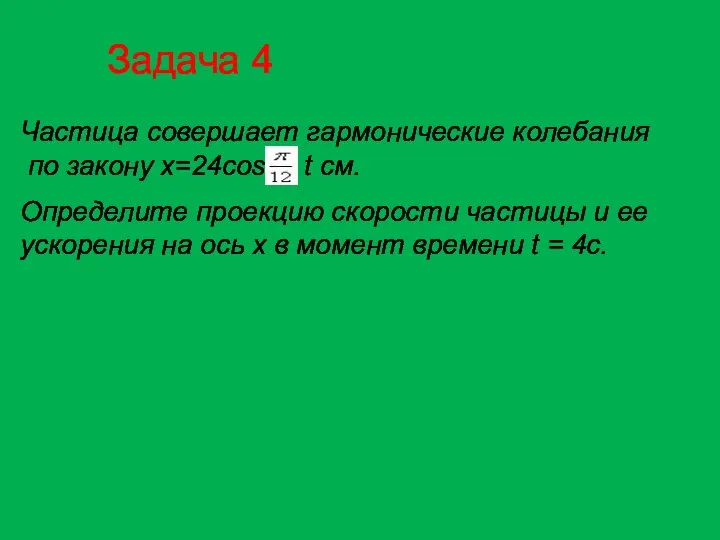 Частица совершает гармонические колебания по закону х=24cos t см. Определите проекцию