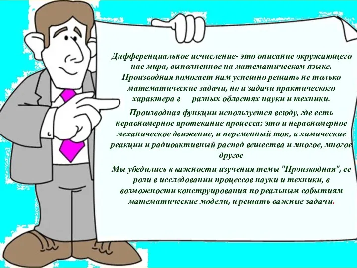 Дифференциальное исчисление- это описание окружающего нас мира, выполненное на математическом языке.