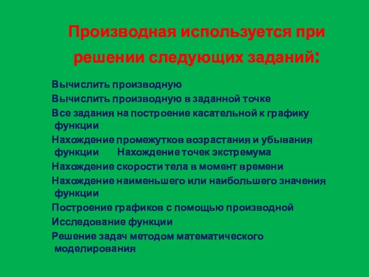 Производная используется при решении следующих заданий: Вычислить производную Вычислить производную в