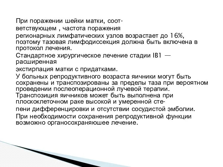 При поражении шейки матки, соот- ветствующем , частота поражения регионарных лимфатических