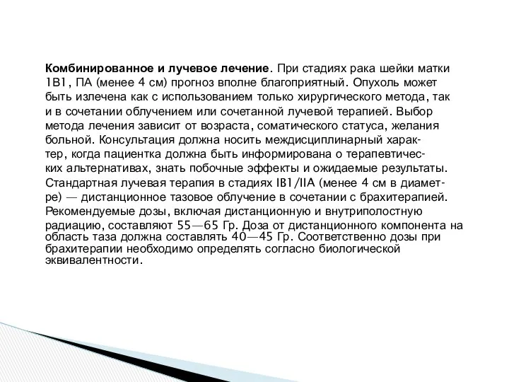 Комбинированное и лучевое лечение. При стадиях рака шейки матки 1В1, ПА