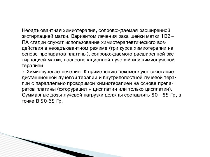 Неоадъювантная химиотерапия, сопровождаемая расширенной экстирпацией матки. Вариантом лечения рака шейки матки