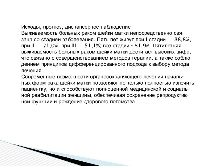 Исходы, прогноз, диспансерное наблюдение Выживаемость больных раком шейки матки непосредственно свя-